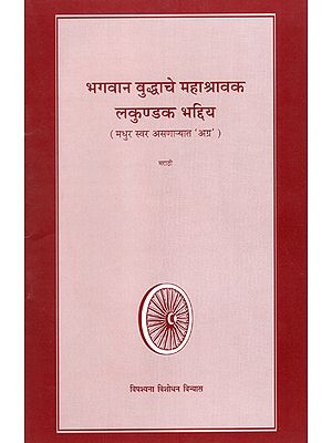 भगवान बुद्धाचे महा श्रावक लकुण्डक भद्दिय  : Lokundak Bhaddiya- A Great Disciple of Buddha (Marathi)