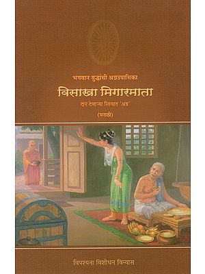 भगवान बुद्धांची अग्रउपासिका विसाखा मिगारमाता : Great Disciple of Buddha- Visakha Migarmata (Marathi)