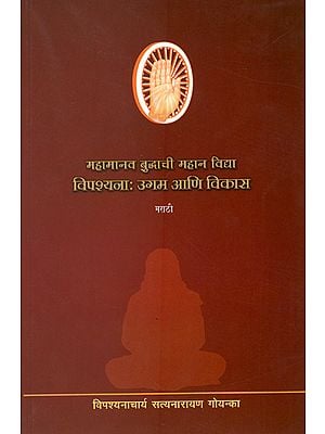 महामानव बुद्धाची महान विधा- विपशयन: अगम आणि विकार : Buddha's Great Lores: Vipassana- Origin and Growth (Marathi)