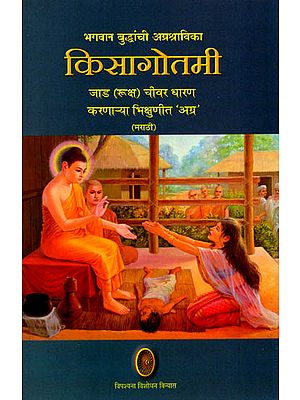 भगवान बुद्धांची अग्रश्राविका किसागोतमी: Kisagotami- Great Disciple of Lord Buddha (Marathi)