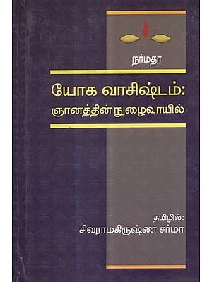 A Treatise on Yoga Vasistham in Tamil