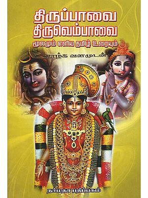 Thiruppavai and Thiruvempaavai- Explanatory Notes in Simple Tamil