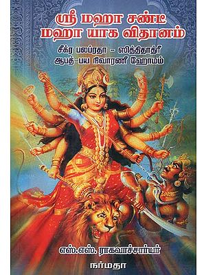 A Practical Guide to Perform the Rites For Maha Chandi Yajna Ritual (Tamil)