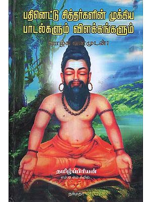 The Poetry of 18 Siddhars And The Dissertation (Tamil)