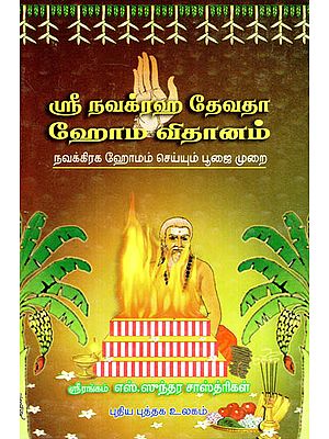 Sri Navagraha Devadha Homa Vidhanam- A Guide to Conduct Navagraha Homan Rituals (Tamil)
