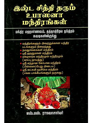 Eshta Sidthi Tharum Upasana Mandhirangal- The Sacred Manthras for Specific Worship (Tamil)