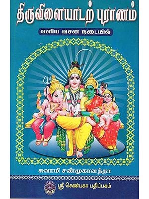 Thiruvilaiyadar Puranam Vasanam (Tamil)