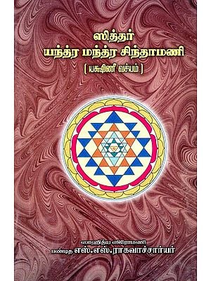 Siddhar Yanthra Manthra Chintamani- The Graphical Shields of Super Natural Powers Created by Yogis (Tamil)