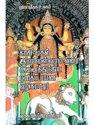 Kaasi Mudhal Rameswaram Varai Anaithindhiya Punidha Payana Vazhikatti- A Guide for all India Pilgrimage Tour (Tamil)