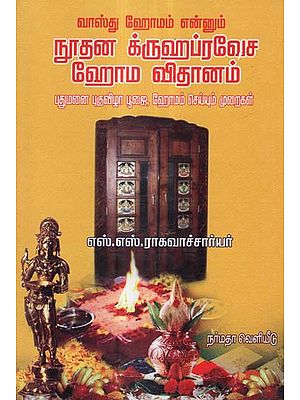 The Sacred Rituals to be Performed for House Warming Pooja And Homam (Tamil)