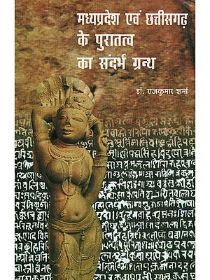 मध्यप्रदेश एवं छत्तीसगढ़ के पुरातत्व का संदर्भ ग्रन्थ - Reference Book of Archaeology of Madhya Pradesh and Chhattisgarh (An Old and Rare Book)