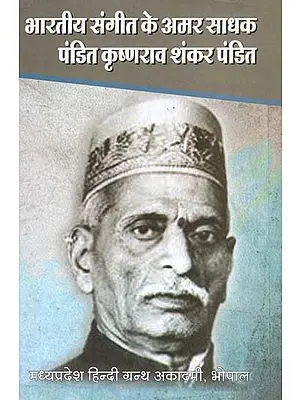 भारतीय संगीत के अमर साधक पंडित कृष्णराव शंकर पंडित - Pandit Krishna Rao Shankar - An Immortal Music Seeker