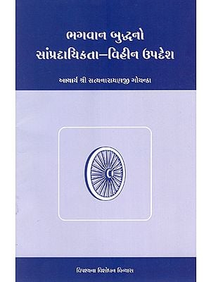 Buddha's Non-Sectarian Teachings (Gujarati)