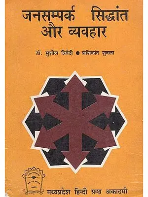 जनसम्पर्क सिद्धांत और व्यवहार - Public Relations- Theory and Practice (An Old and Rare Book)