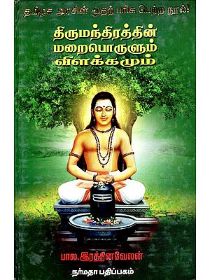 Thirumandirathin Maraiporulum Vilakkamum - The Hidden Messages of Thirumanthiram's Hymns (Tamil)