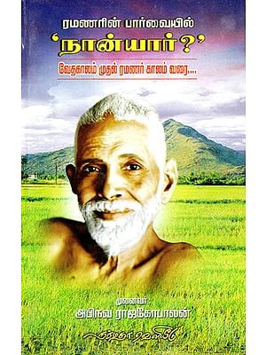 Ramanarin Parvaiyil Naan Yaar- Who I am in Sri Ramana Maharishi's Vision (Tamil)