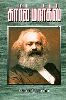 Karl Marx (Tamil)