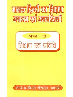 मानक हिंदी का शिक्षण उपागम एवं उपलब्धियाँ - Approach and Achievements of Standard Hindi Education (Part 2)