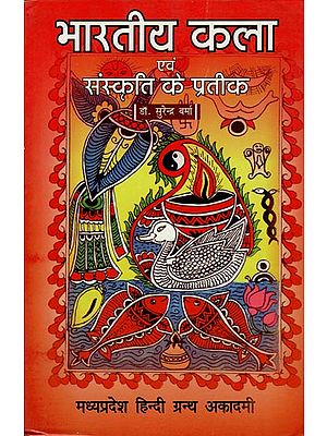 भारतीय कला एवं संस्कृति के प्रतीक - Symbols of Indian Art and Culture