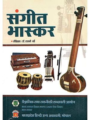 संगीत भास्कर - Sangeet Bhaskar