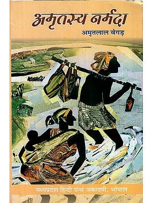 अमृतस्य नर्मदा - Amritasya Narmada (Travelogue)