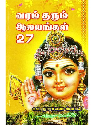 Varam Tharum Aalayangal 27- 27 Important Temples of Tamil Nadu (Tamil)