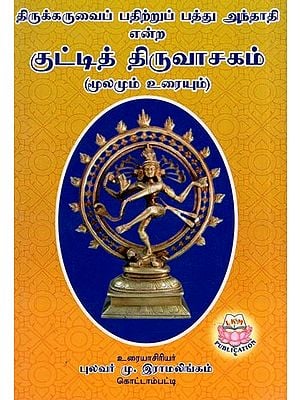 Kutty Thiruvasagam (Tamil)