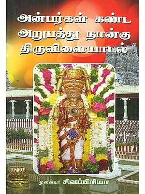 64 Divine Plays of Sivan as Seen By Devotees (Tamil)