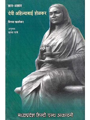 देवी अहिल्याबाई होल्कर - Devi Ahilyabai Holkar