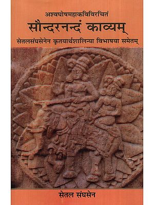 सौन्दरनन्दं काव्यम् - Saundaranandam Kavyam