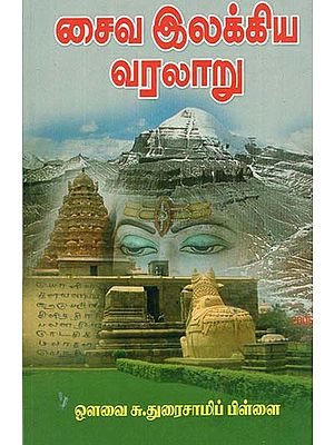 Saiva Ilakkiya Varalaru - The History of Saiva Literature (Tamil)