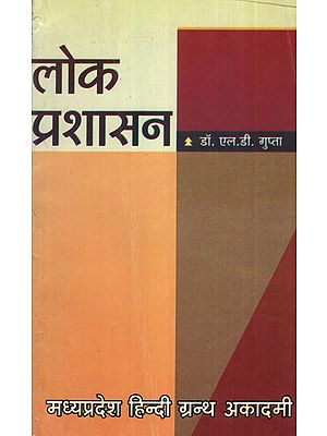 लोक प्रशासन - Public Administration