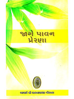 Jage Pawan Prerna (Gujarati)