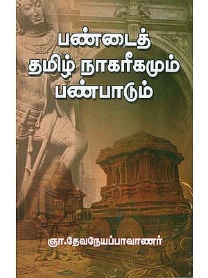Pandai Tamil Civilization and Culture (Tamil)