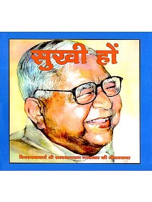 सुखी हों: Be Happy (A Life Story of Acarya S. N. Goenka)