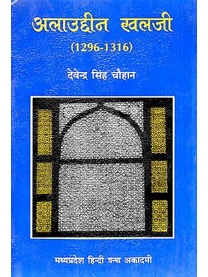 अलाउद्दीन खिलजी (1296-1316) -  Alauddin Khilji (1296 - 1316)