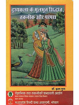 दृष्यकला के मूलभूत सिद्धांत, तकनीक और परंपरा - The Important Principles, Techniques and Traditions of Visualization