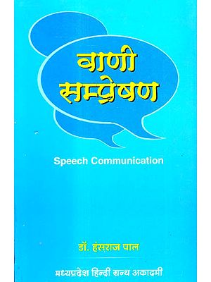 वाणी सम्प्रेषण - Speech Communication
