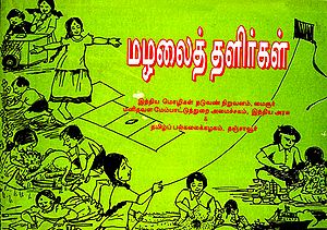 Tamil Nursery Rhymes