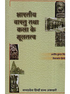 भारतीय वास्तु तथा कला के मूलतत्व - Fundamentals of Indian Architecture and Art
