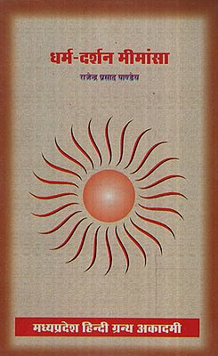 धर्म-दर्शन मीमांसा - Dharm-Darshan Mimansa