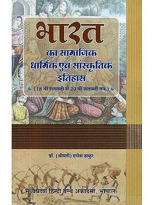 भारत का सामाजिक, धार्मिक एवं सांस्कृतिक इतिहास (18 वी शताब्दी से 20वी शताब्दी तक) - Social, Religious and Cultural History of India (From 18th Century to 20th Century)