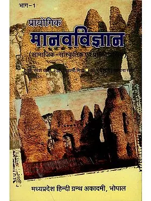 प्रायोगिक मानवविज्ञान - Practical Anthropology Part-1 (Socio-Cultural and Prehistoric)