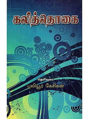 Kalithogai Moolamum Uraiyum (Tamil)