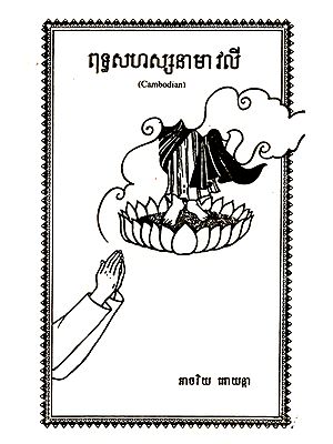 Buddha Sahas Namavali (Cambodian)