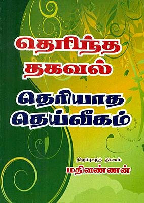 Therintha Thagaval Theriyatha Deiveegam (Tamil)