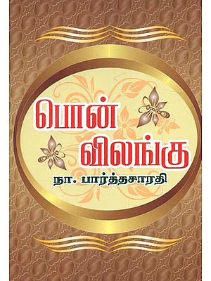 Pon Vilangu in Tamil (Novel)