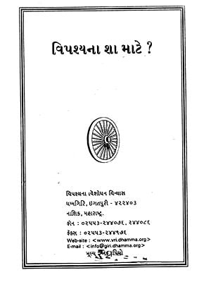 વિપશ્યના શા માટે?: Why Vipassana? (Pamphlet in Gujarati)