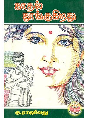 Kadhal Thoongugiradu in Tamil (Novel)