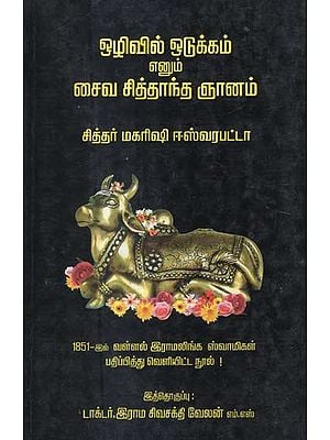 A Treatise on Saiva Siddhantha (Tamil)